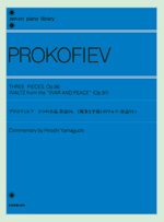 楽譜 プロコフィエフ 3つの小品 作品96 「戦争と平和」ノワルツ 作品91 PROKOFIEV ／ 全音楽譜出版社