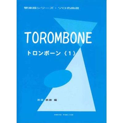 管楽器シリーズ ソロ名曲選 トロンボーン1 ／ オンキョウパブリッシュ