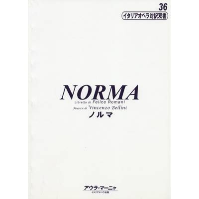 イタリアオペラ対訳双書36 ノルマ ベッリーニ ／ アウラ・マーニヤ