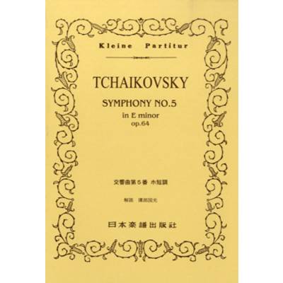 No.129.チャイコフスキー 交響曲第5番 ホ短調 TCHAIKOVSKY ／ 日本楽譜出版社