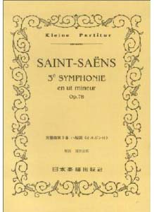 No.267.サン−サーンス 交響曲第3番 ハ短調「オルガン付」 SAINT−SAENS ／ 日本楽譜出版社