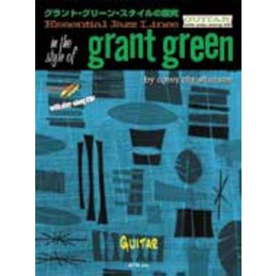 エッセンシャル・ジャズ・ライン グラント・グリーン・スタイルの探究 ギター CD付 ／ エー・ティー・エヌ