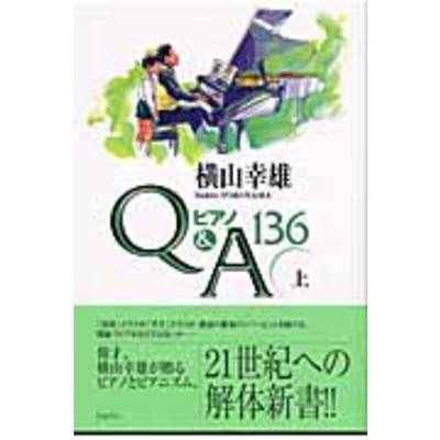 ピアノ Q＆A 136 上 ／ ハンナ（ショパン）