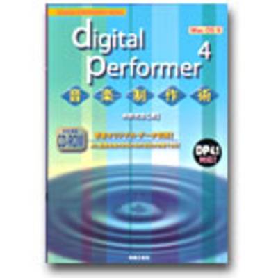 digital Performer4／音楽製作術（CD−ROM付） ／ 音楽之友社