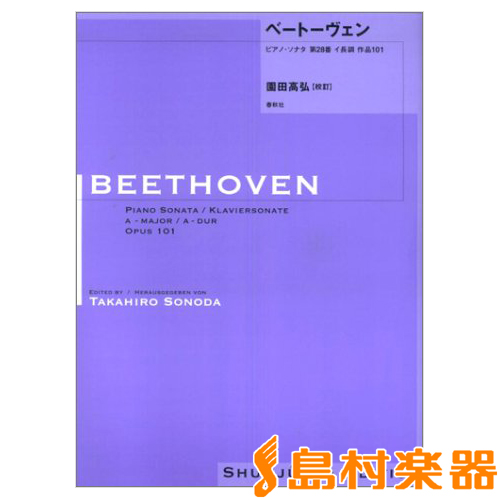 園田高弘校訂版 ベートーヴェン・ピアノ・ソナタ 第28番 イ長調 作品101 ／ 春秋社
