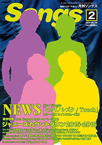 雑誌 月刊ソングス 2016年2月号 ／ ドレミ楽譜出版社