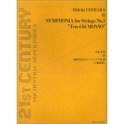 弦楽のためのシンフォニア 第1番／天地紋様 ／ 全音楽譜出版社
