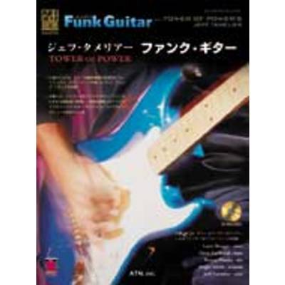 ジェフ・タメリアー／ファンクギター（模範演奏CD付） ／ エー・ティー・エヌ
