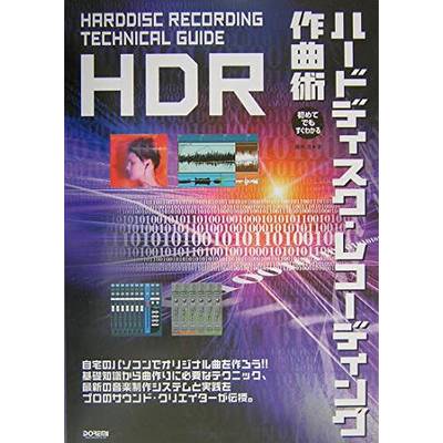 ハードディスク・レコーディング作曲術 ／ ドレミ楽譜出版社