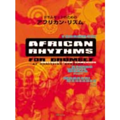 ドラムセットのための アフリカン・リズム（模範演奏CD付） ／ エー・ティー・エヌ