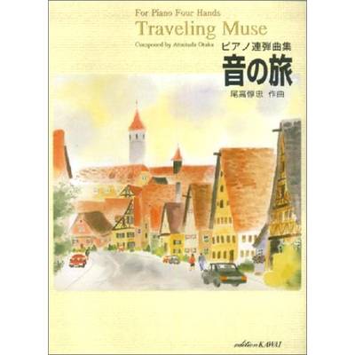 ピアノ連弾曲集 音の旅 Traveling Muse／尾高惇忠 作曲 ／ カワイ出版