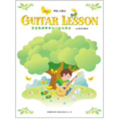 やさしく学ぶ こどものギター・レッスン ／ ドレミ楽譜出版社