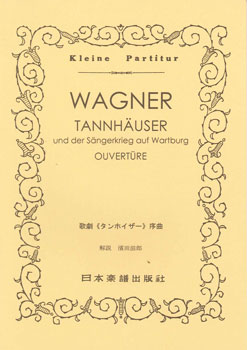 楽譜 No.037.WAGNER〈タンホイザー〉序曲 ／ 日本楽譜出版社