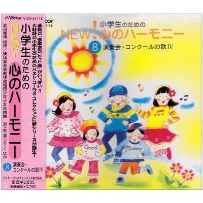 CD 小学生のためのNEW！心のハーモニー08／演奏会・コンクールの歌IV ／ ジェスフィール(ﾋﾞｸﾀｰ)