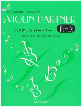 バイオリン パートナー B−2 ソロ＆デュオ ／ 共同音楽出版社