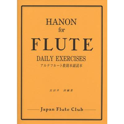 フルートのためのハノン／HANON for FLUTE ／ 日本フルートクラブ出版