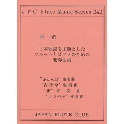 フルートクラブ名曲シリーズ242 林光 日本歌謡を主題としたフルートとピアノのための変奏曲集 ／ 日本フルートクラブ出版