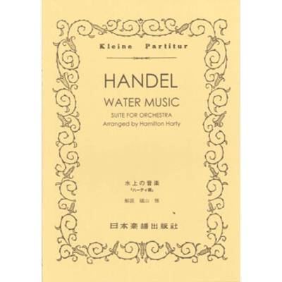 No.148.HANDEL（ヘンデル）／水上の音楽｢ハーティ版」 ／ 日本楽譜出版社