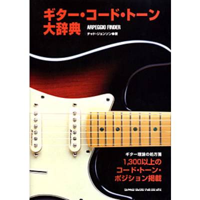 ギター・コード・トーン大辞典 ／ シンコーミュージックエンタテイメント