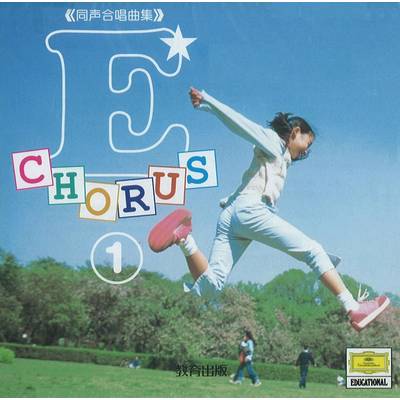 CD E−CHORUS（1）2枚組 ／ 教育出版