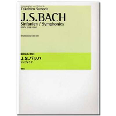 園田高弘校訂版 J．Sバッハ シンフォニア BWV 787ー801 ／ 春秋社