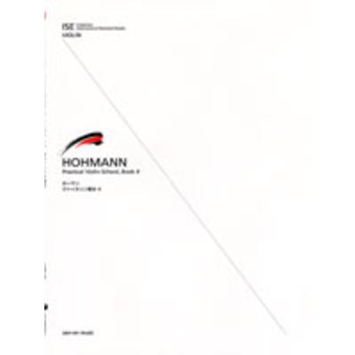 ホーマン ヴァイオリン教本4 ／ 全音楽譜出版社