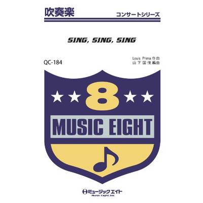 QC184 吹奏楽コンサート SING，SING，SING ／ ミュージックエイト