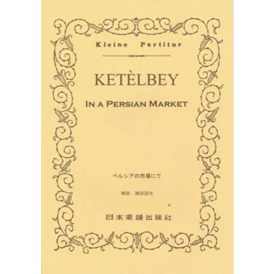 No.202.ケテルビー ペルシアの市場にて ／ 日本楽譜出版社