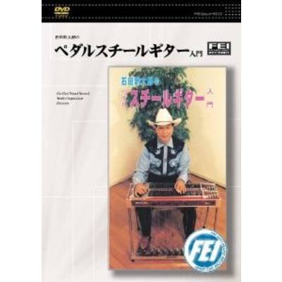 DVD ペダルスチールギター入門 ／ 千野音楽館