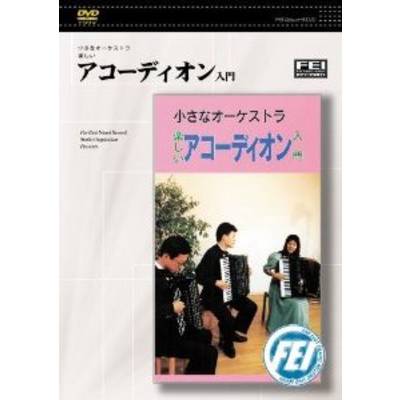 DVD アコーディオン入門 ／ 千野音楽館