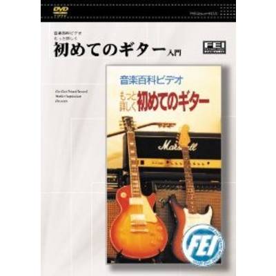 DVD 初めてのギター入門 ／ 千野音楽館