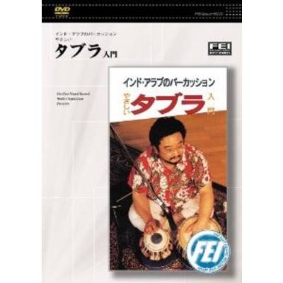 DVD タブラ入門 ／ 千野音楽館