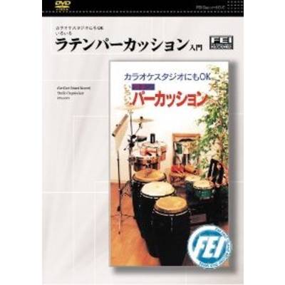 DVD ラテンパーカッション入門 ／ 千野音楽館