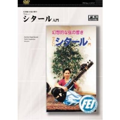 DVD シタール入門 ／ 千野音楽館