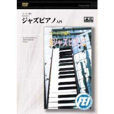 DVD ジャズピアノ入門 ／ 千野音楽館