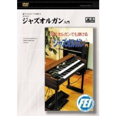 DVD ジャズオルガン入門 ／ 千野音楽館