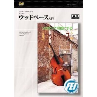 DVD ウッドベース入門 ／ 千野音楽館