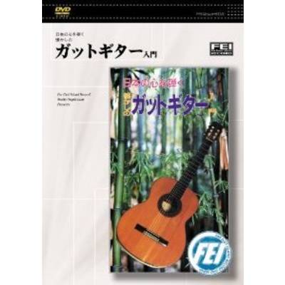 DVD ガットギター入門 ／ 千野音楽館