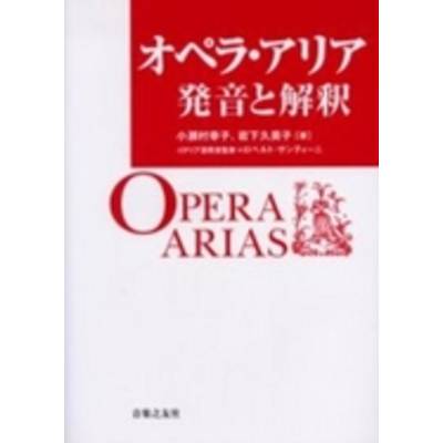 オペラ・アリア 発音と解釈 ／ 音楽之友社