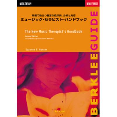 ミュージック・セラピスト・ハンドブック SUZANNE B．HANSER:著 ／ エー・ティー・エヌ