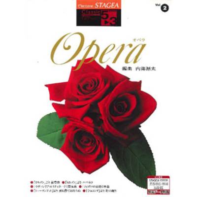 STAGEA （グレード5〜3級） クラシック2 オペラ ／ ヤマハ音楽振興会