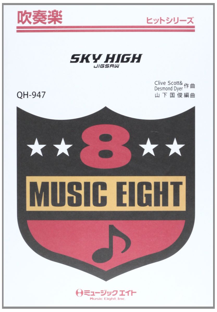 楽譜 QH947 吹奏楽ヒットシリーズ SKY HIGH ／ ミュージックエイト