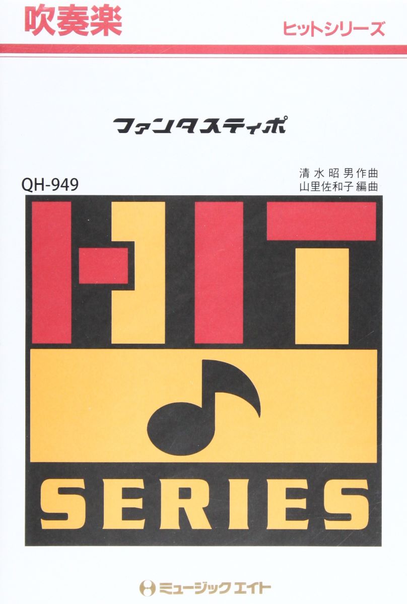 楽譜 QH949 吹奏楽ヒットシリーズ ファンタスティポ／トラジ・ハイジ【オンデマンド】 ／ ミュージックエイト