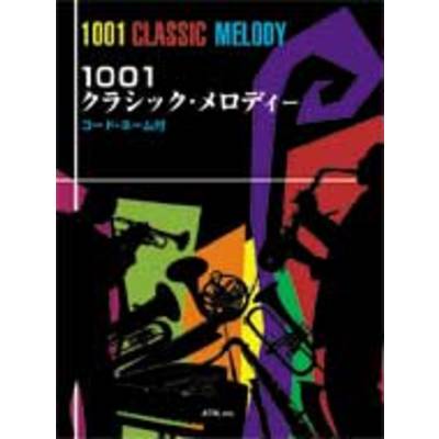 1001クラシック・メロディー（コード・ネーム付） ／ エー・ティー・エヌ