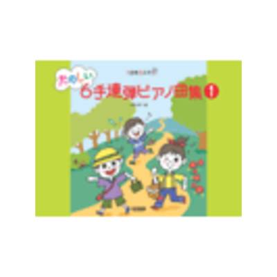 1台を3人で たのしい6手連弾ピアノ曲集1 ／ ドレミ楽譜出版社 | 島村