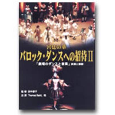 DVD 宮廷の華 バロック・ダンスへの招待II ／ 音楽之友社