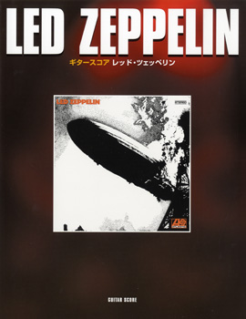 ギタースコア レッド・ツェッペリン（LED ZEPPELIN） ／ ヤマハミュージックメディア