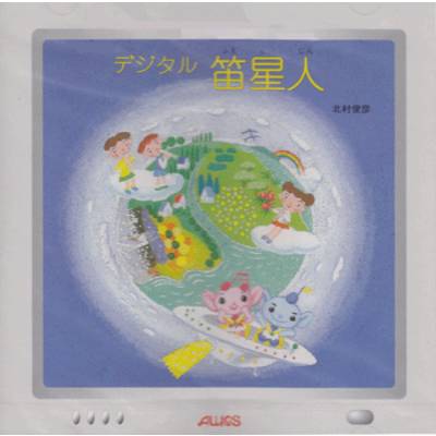 CD デジタル 笛星人 ／ トヤマ出版