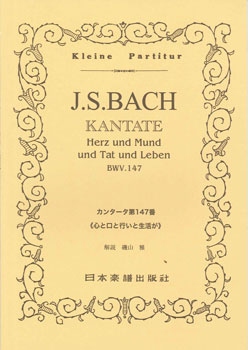 No.278.J．S．BACH／カンタータ第147番（心と口と行いと生活が） ／ 日本楽譜出版社