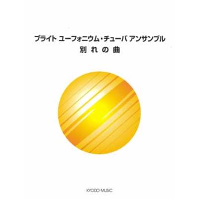 ブライト ユーフォニウム・チューバ アンサンブル 〜別れの曲〜 ／ 共同音楽出版社